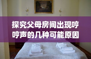 探究父母房间出现哼哼声的几种可能原因：从微小生活细节到健康状况的早期警示