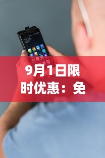 9月1日限时优惠：免费安装安卓手机，抓紧机会，享受专业服务 v0.0.8下载