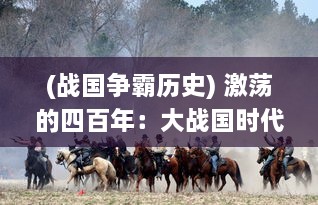 (战国争霸历史) 激荡的四百年：大战国时代中的权力斗争、领土争端与文明兴衰