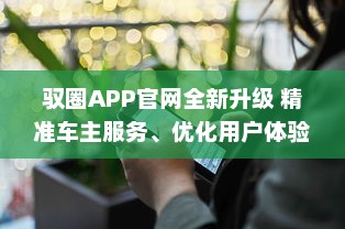 驭圈APP官网全新升级 精准车主服务、优化用户体验，驭圈APP带你开启智慧出行新篇章 v0.5.4下载