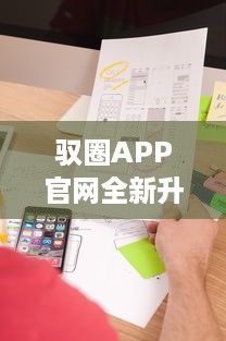 驭圈APP官网全新升级 精准车主服务、优化用户体验，驭圈APP带你开启智慧出行新篇章 v0.5.4下载