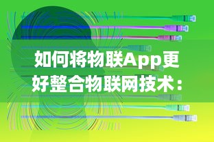 如何将物联App更好整合物联网技术：优化ui设计 提升用户体验 v5.0.1下载