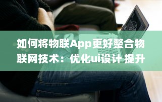 如何将物联App更好整合物联网技术：优化ui设计 提升用户体验 v5.0.1下载