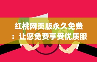 红桃网页版永久免费：让您免费享受优质服务，无需付费，永不间断 v6.2.6下载