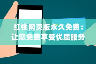 红桃网页版永久免费：让您免费享受优质服务，无需付费，永不间断 v6.2.6下载