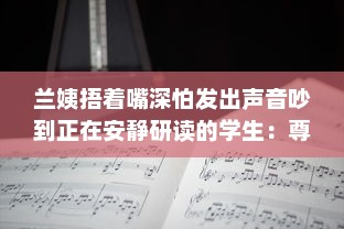 兰姨捂着嘴深怕发出声音吵到正在安静研读的学生：尊重与理解的深沉寓言 v2.3.9下载