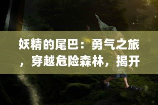 妖精的尾巴：勇气之旅，穿越危险森林，揭开传说中魔法世界的神秘面纱