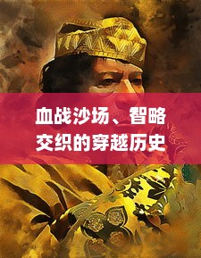 血战沙场、智略交织的穿越历史大剧：创想三国，古代英雄的荣耀与悲歌