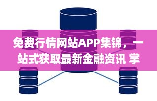 免费行情网站APP集锦，一站式获取最新金融资讯 掌握市场动态，投资决策更精准。