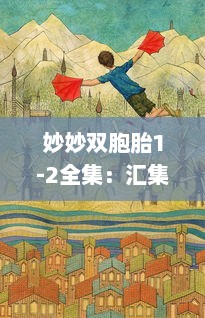 妙妙双胞胎1-2全集：汇集趣味无穷的童年冒险故事，树立积极向上的人生观