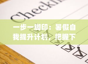 一步一脚印：暑假自我提升计划，把握下面30天，让改变从此刻开始