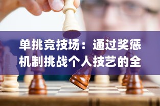 单挑竞技场：通过奖惩机制挑战个人技艺的全新电子游戏模式奖惩游戏1v1sc v6.2.2下载