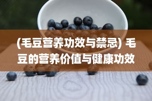 (毛豆营养功效与禁忌) 毛豆的营养价值与健康功效：如何正确烹调并融入日常饮食中