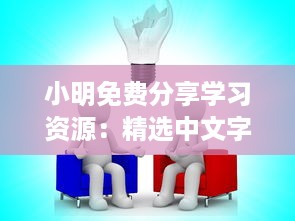 小明免费分享学习资源：精选中文字幕视频教程第98页免费获取方式详解