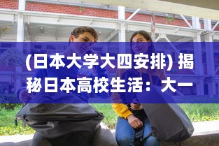 (日本大学大四安排) 揭秘日本高校生活：大一大二大三在一起读是如何体验的电影