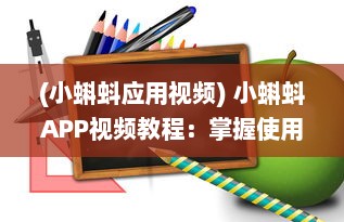 (小蝌蚪应用视频) 小蝌蚪APP视频教程：掌握使用技巧，优化观看体验 全面解析