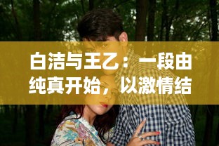 白洁与王乙：一段由纯真开始，以激情结束的爱情故事