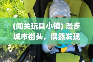 (闯关玩具小镇) 漫步城市街头，偶然发现小玩具开关揭开的惊喜闯关游戏