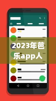 2023年芭乐app人口统计揭示：年轻用户占比大幅增长，移动设备使用率高达80% v1.7.3下载