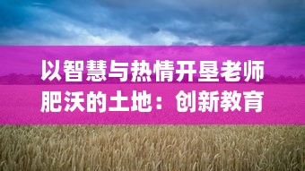 以智慧与热情开垦老师肥沃的土地：创新教育之路的深度探索研究 v3.9.4下载