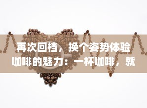 再次回档，换个姿势体验咖啡的魅力：一杯咖啡，就爱蒜你的每一次