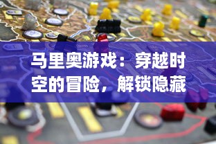 马里奥游戏：穿越时空的冒险，解锁隐藏关卡，挑战无尽的趣味挑战与神秘礼物