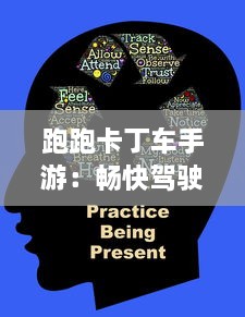 跑跑卡丁车手游：畅快驾驶体验，与好友一起竞速狂飙的热血竞技场