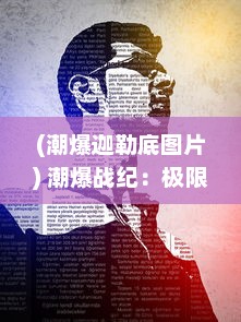 (潮爆迦勒底图片) 潮爆战纪：极限对决，上演一场超越时空的终极战斗