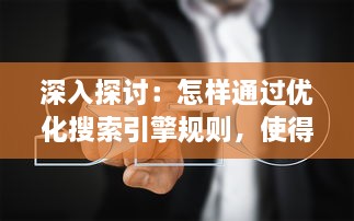 深入探讨：怎样通过优化搜索引擎规则，使得自己的网页访客全是实质性访问，避免水访页的出现? v2.7.8下载