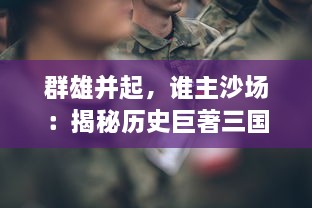 群雄并起，谁主沙场：揭秘历史巨著三国演义 中的英雄与智谋竞逐霸主之路