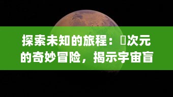 探索未知的旅程：囧次元的奇妙冒险，揭示宇宙盲区的神秘面纱