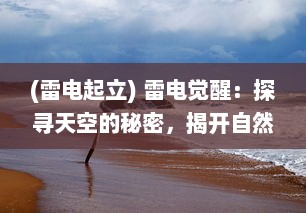 (雷电起立) 雷电觉醒：探寻天空的秘密，揭开自然力量的壮丽磅礴之景象