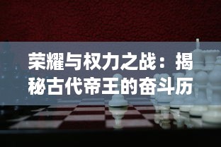 荣耀与权力之战：揭秘古代帝王的奋斗历程及其在世界历史舞台上的君王之王地位