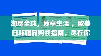 淘尽全球，质享生活 ，欧美日韩精品购物指南，尽在你手中 v5.0.7下载