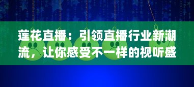 莲花直播：引领直播行业新潮流，让你感受不一样的视听盛宴 v2.9.7下载