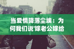 当爱情降落尘埃：为何我们说'嫁老公嫁给了全家人' ，揭秘婚姻家庭和传统观念的交融与冲突 v0.0.2下载