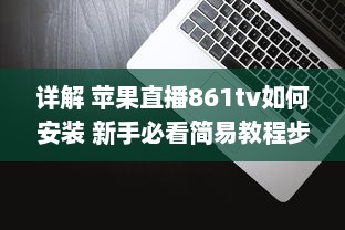 详解 苹果直播861tv如何安装 新手必看简易教程步骤全揭秘 v4.4.5下载