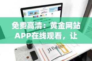 免费高清：黄金网站APP在线观看，让您的视觉享受升级 v9.3.5下载