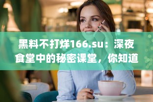 黑料不打烊166.su：深夜食堂中的秘密课堂，你知道这背后的酸甜苦辣吗