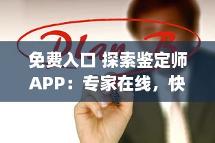 免费入口 探索鉴定师APP：专家在线，快速鉴定，一站式解决方案 v5.8.5下载