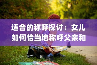 适合的称呼探讨：女儿如何恰当地称呼父亲和大儿媳，保持家庭关系和谐 v6.2.4下载