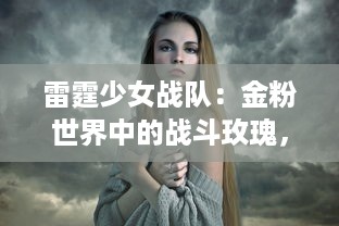 雷霆少女战队：金粉世界中的战斗玫瑰，少女之力让黑暗无处遁形