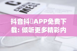 抖音抖抈APP免费下载: 倾听更多精彩内容，无需付费，随时随地畅享无限乐趣! v8.1.0下载