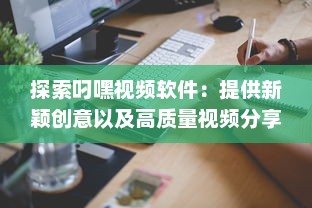 探索叼嘿视频软件：提供新颖创意以及高质量视频分享的一站式平台 v8.0.8下载