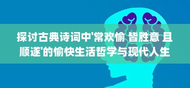 探讨古典诗词中'常欢愉 皆胜意 且顺遂'的愉快生活哲学与现代人生态度的相互融合 v0.2.1下载