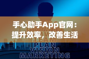 手心助手App官网：提升效率，改善生活 全球用户的智能管理伴侣探索更多