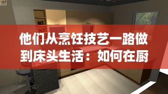 他们从烹饪技艺一路做到床头生活：如何在厨房和卧室都实现自我突破 v4.1.9下载