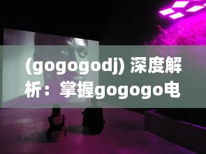 (gogogodj) 深度解析：掌握gogogo电影的更新时间帮助您随时追踪最新电影动态