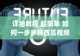 详细教程 超简单 如何一步步将西瓜视频安装到电脑桌面，不再迷路 v8.7.1下载