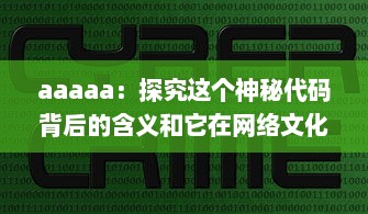 aaaaa：探究这个神秘代码背后的含义和它在网络文化中的重要地位 v7.9.3下载